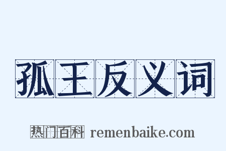 孤王反义词是什么意思的图片